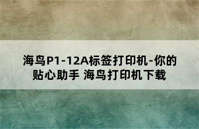 海鸟P1-12A标签打印机-你的贴心助手 海鸟打印机下载